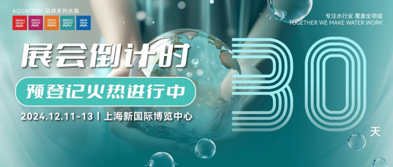 倒计时30天丨Aquatech China 2024亚洲水技术展览会-亮点前瞻