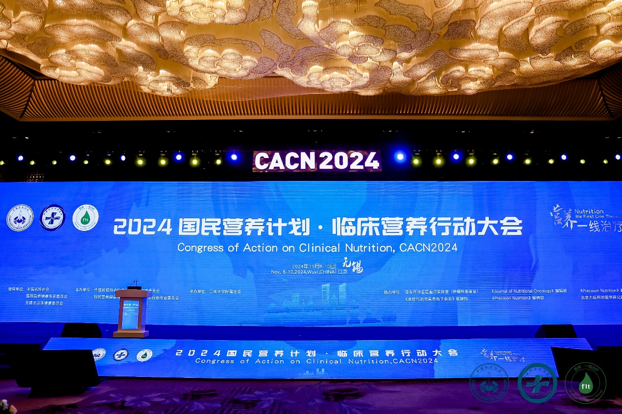 爱优诺受邀出席2024《国民营养计划（2017-2030）》临床营养行动大会