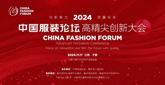 中国·赣州服博会序章奏响！2024中国服装论坛高精尖创新大会即将开场