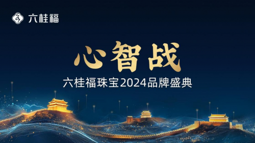 六桂福珠宝2024品牌盛典：中华福饰，福生六记