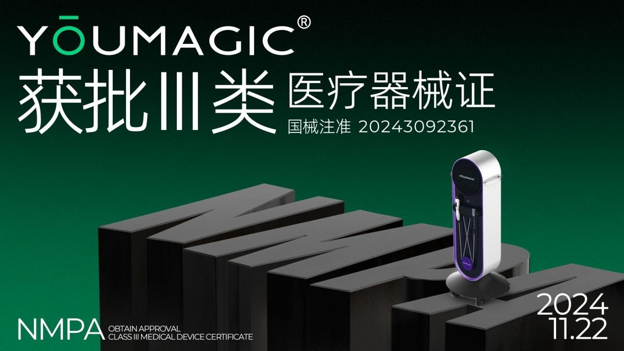 YOUMAGIC®获批三类医疗器械证，高端国产替代迎来发展“拐点”