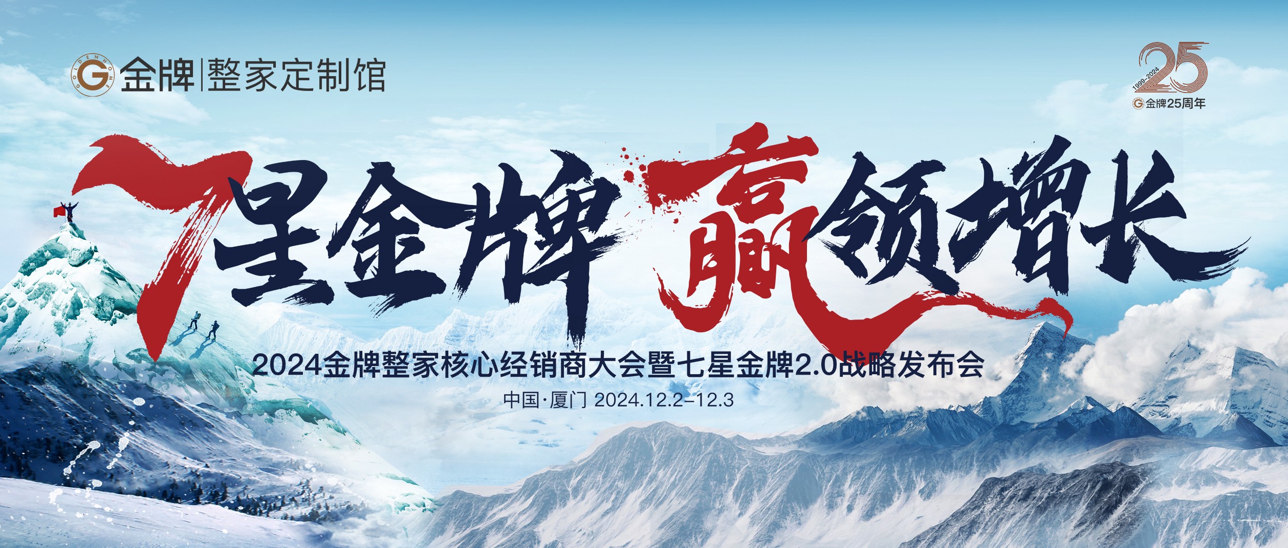 7 星金牌·赢领增长 |  以登峰之势赢领市场，解构增长新引擎