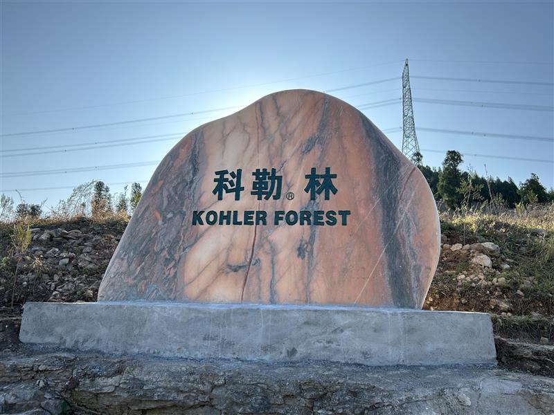 第十四座科勒林项目于山东淄博金山镇正式落成  为美好环境而设计 许以更好的未来