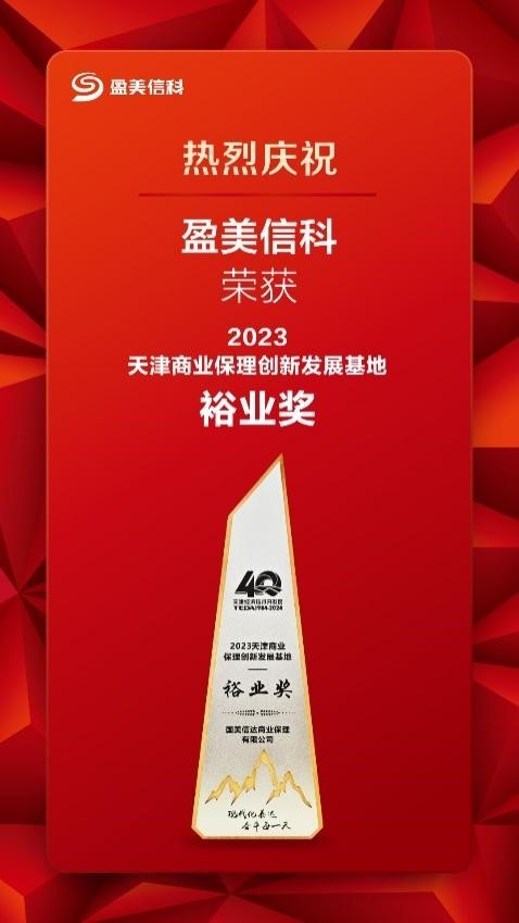 盈美信科荣获天津商业保理“裕业奖” 科技赋能助力产业数字化转型