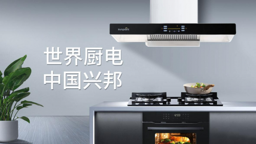 兴邦电器：世界厨电制造领导者，引领行业前行新方向