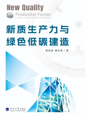 《新质生产力与绿色低碳建造》引领建筑绿色转型趋势