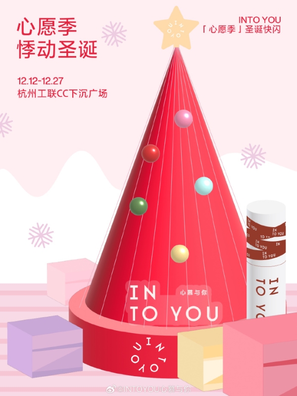 INTOYOU心慕与你圣诞快闪,为你创造充满情绪价值的美好瞬间