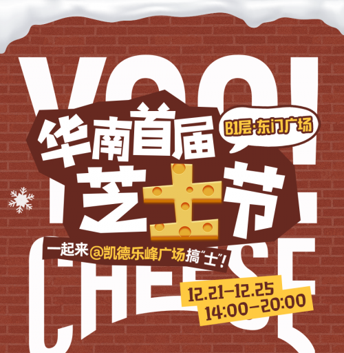 华南首届芝士节启幕，一起来凯德乐峰广场搞“士”！