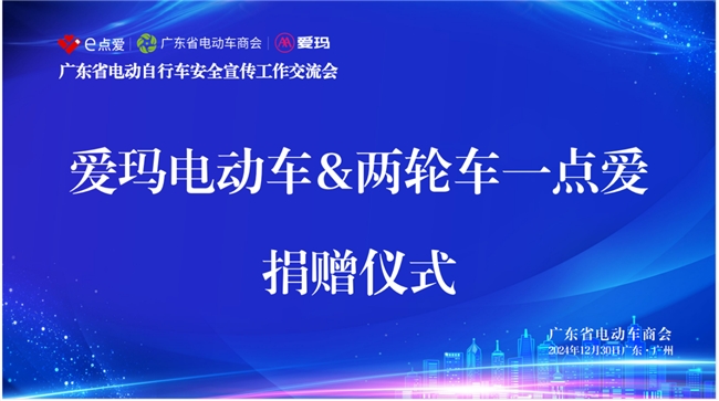 携手广东省电动车商会“一点爱”公益活动，筑牢“安全堤坝”，爱玛科技为产业健康发展赋能