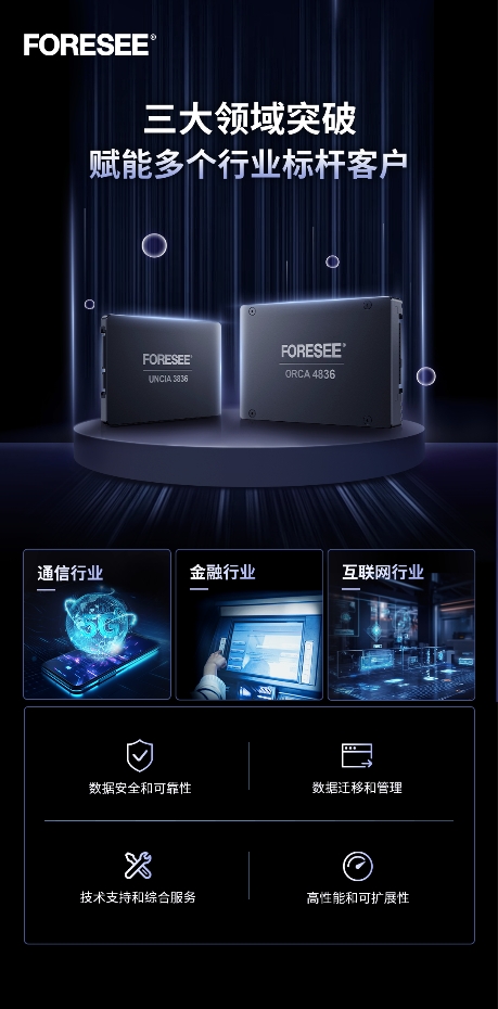 江波龙旗下FORESEE品牌企业级存储市场成绩亮眼，积极探索三大领域创新应用