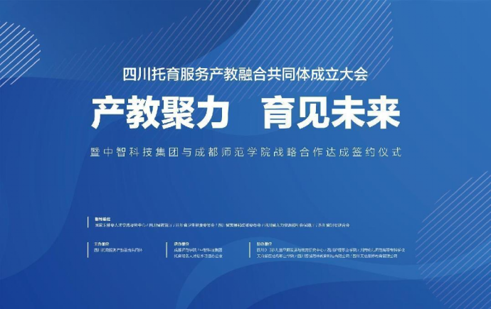 四川托育服务产教融合共同体 成立大会在成都师范学院隆重举行