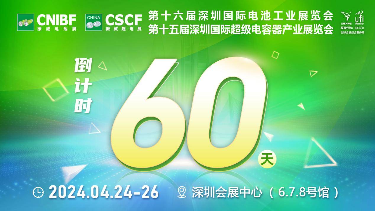 倒计时60天！期待拉满，电池工业展览会/超级电容器展览会诚邀您前来参展参观