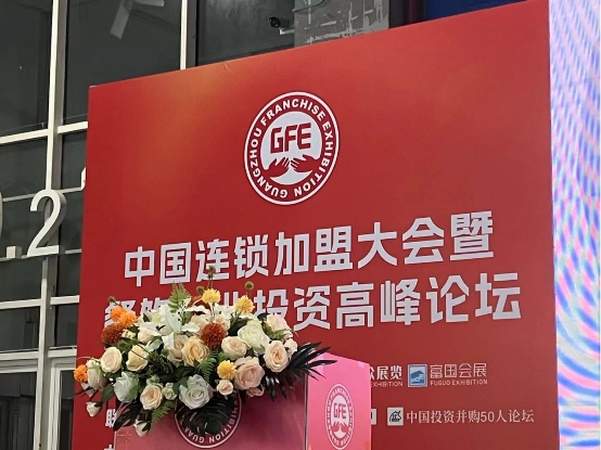 王登举受邀参加“GFE广州连锁加盟展”投资高峰论坛