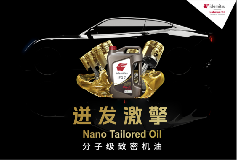 出光IFG5系列润滑油：理想驾驶的五重秘笈