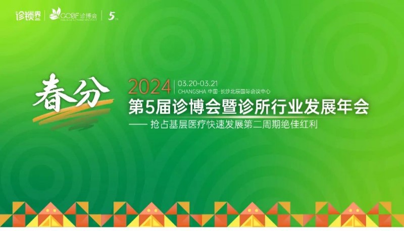 聚焦基层，相约长沙！2024诊博会嘉宾议程发布