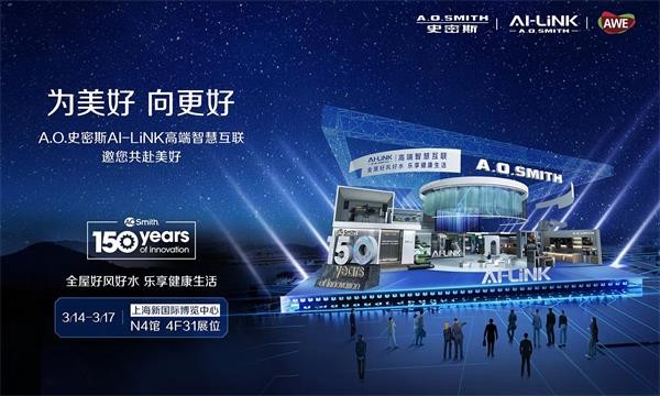 A.O.史密斯即将亮相AWE2024，邀您开启好风好水乐享之旅