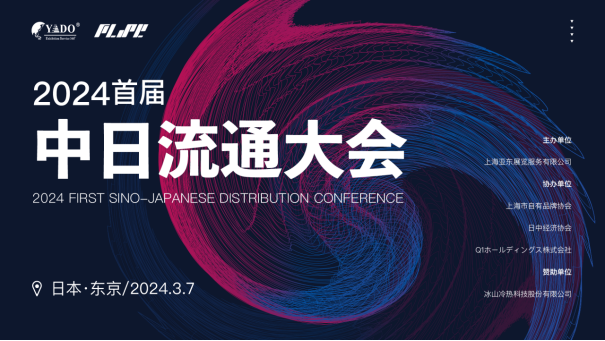 寻找经济周期中的增长密码——2024首届中日流通大会于东京圆满召开