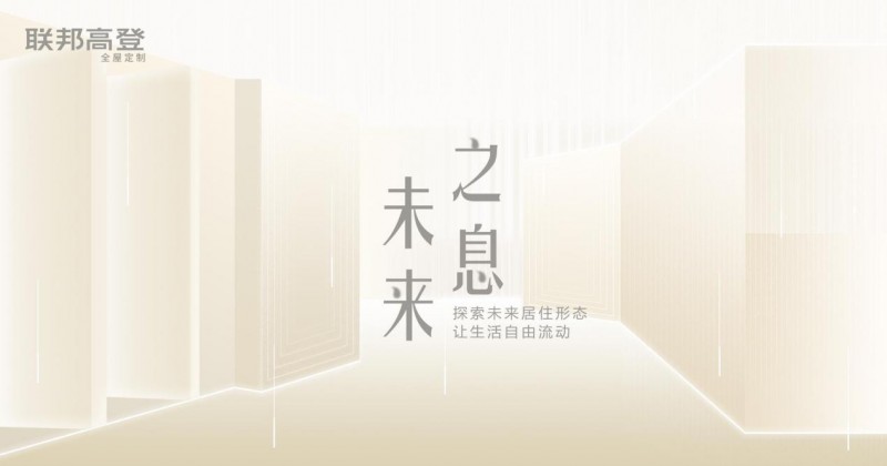 联邦高登●未来之息主题展馆即将亮相，2024广州定制展匠心呈现