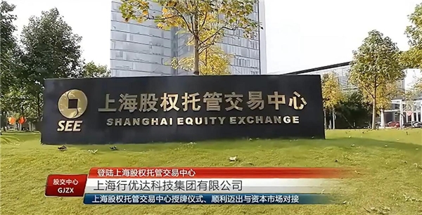 上海行优达科技集团有限公司成功登录上海股权交易中心