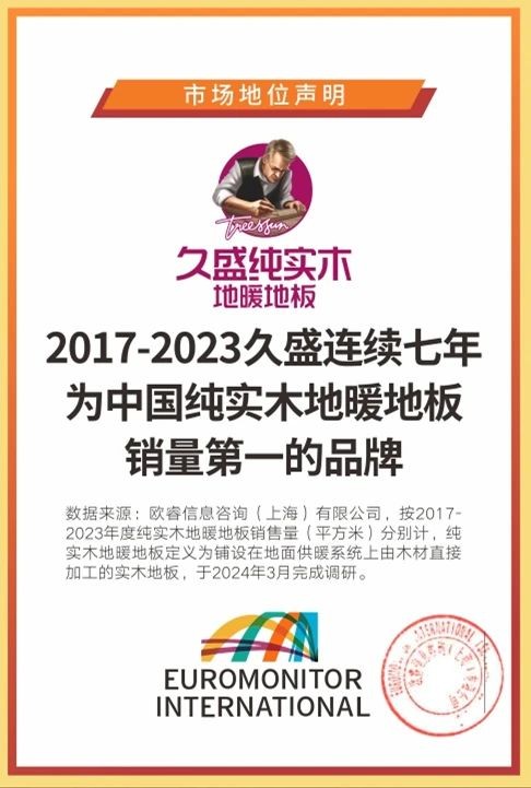 解密“久盛纯实木地暖地板连续7年全国销量第一”之——技术篇