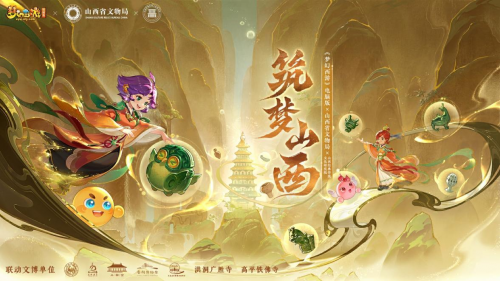 《梦幻西游》电脑版携手山西七大文博单位，文化传承焕活千年文物