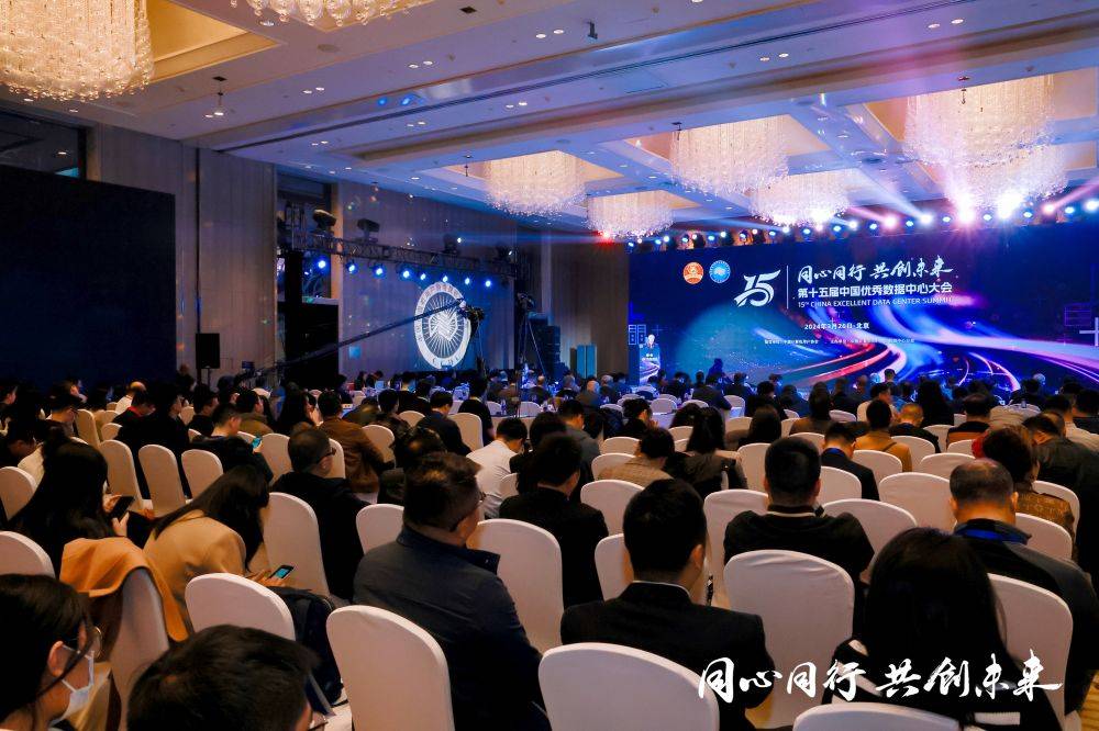 第十五届中国优秀数据中心大会成功召开