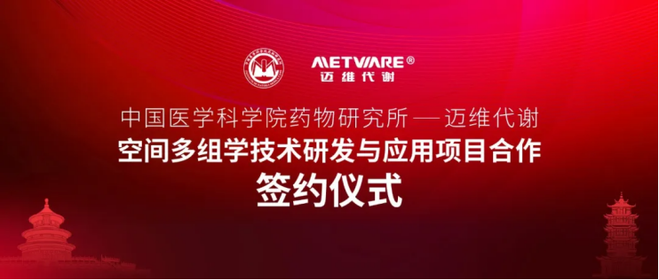 强强联手-迈维代谢与药物所再帕尔团队开展空间质谱成像技术深度合作