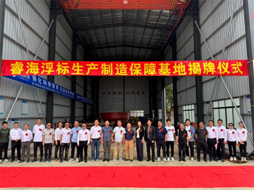 广州睿海海洋科技有限公司浮标制造基地正式启用