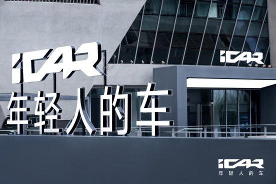 iCAR 全新车型全球首秀，V23、X25首次参与互动，升维iCAR即将热力席卷北京车展