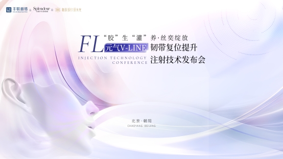 北京丰联丽格携手丝孄朵®推出“元气V-Line韧带复位提升注射技术”
