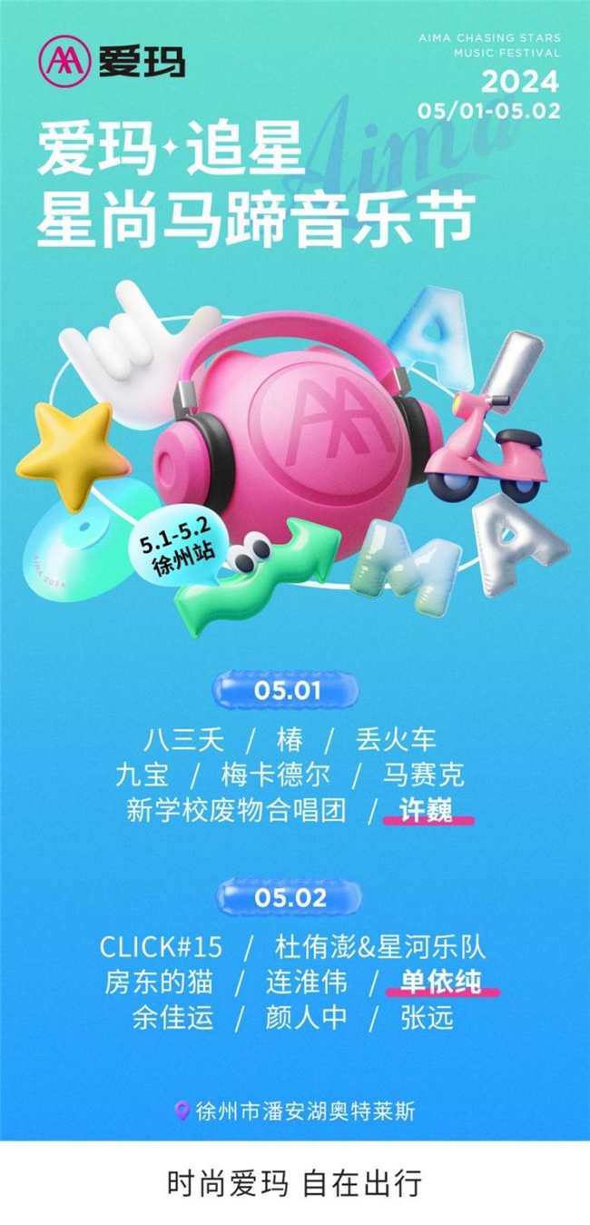 爱玛·追星星尚马蹄音乐节徐州站重磅来袭，初夏音乐狂欢硝烟再起！