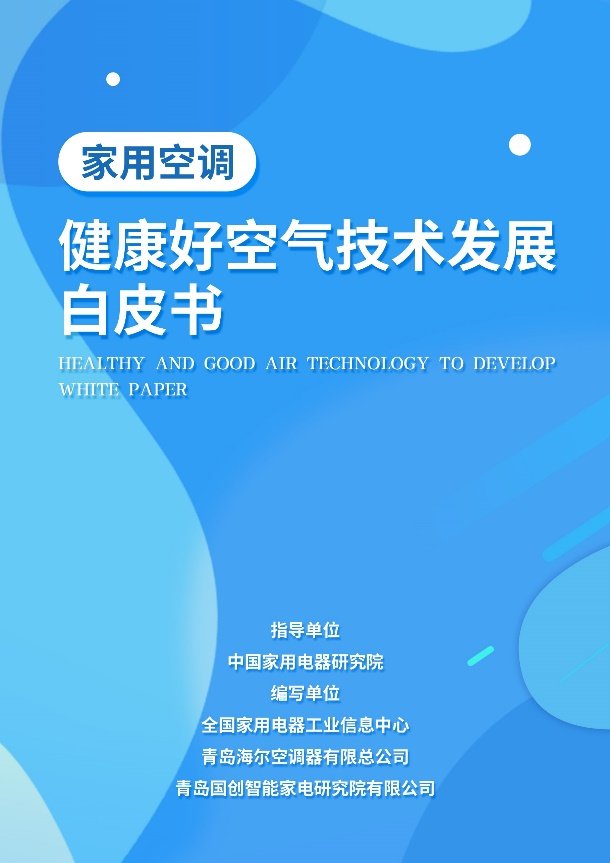 洗出健康好空气！海尔空调技术编入《健康好空气技术发展白皮书》