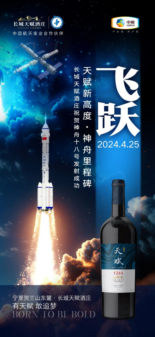 神舟里程碑，天赋新高度​——长城天赋酒庄祝贺神舟十八号发射成功