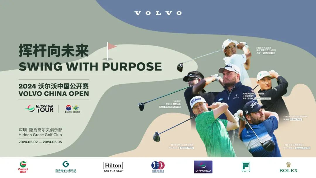 沃尔沃中国公开赛再度携手正中集团隐秀高尔夫俱乐部，重燃DP世界巡回赛激情！