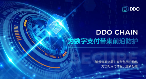 DDO Chain：安全支付场景的革命性解决方案