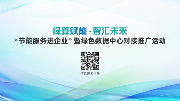 “节能服务进企业”暨绿色数据中心对接推广活动即将举行