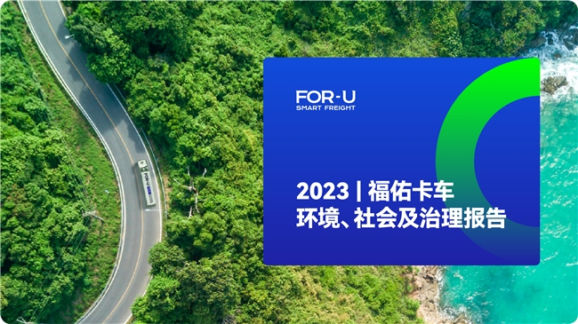 福佑卡车发布2023年ESG报告：关怀行动惠及逾35万货车司机