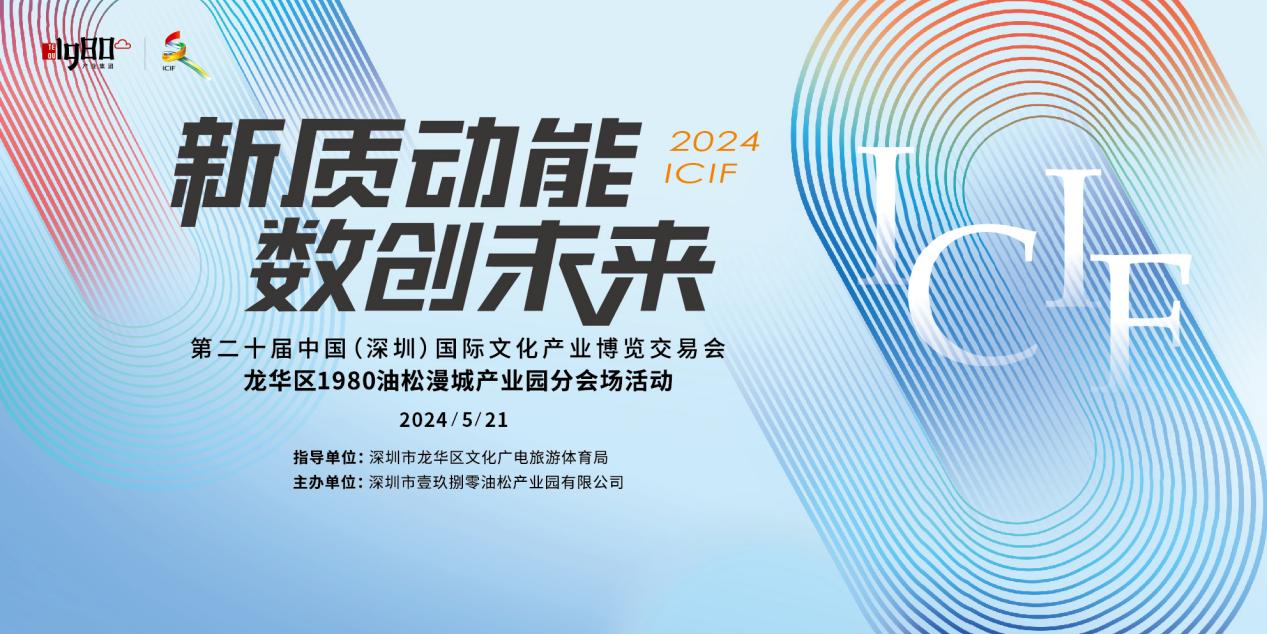 新质动能 · 数创未来 第二十届文博会1980油松漫城产业园分会场 盛大开幕