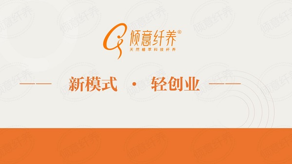 倾意纤养——致力于成为大健康领域领导品牌