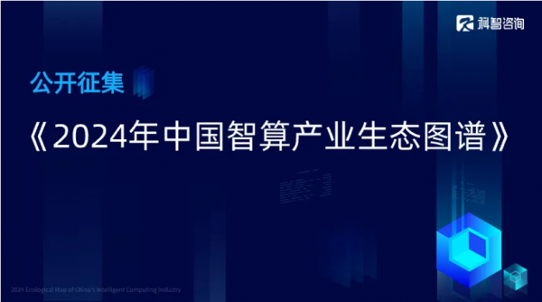 公开征集｜科智咨询启动2024年中国智算产业生态图谱编制