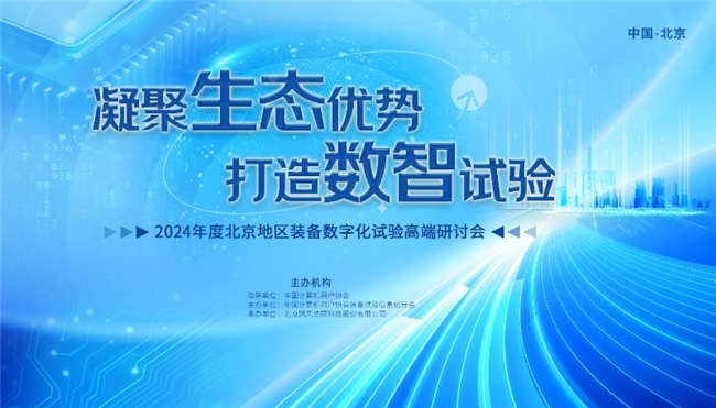 以“新”赋能 2024装备数字化试验高端研讨会在京举行