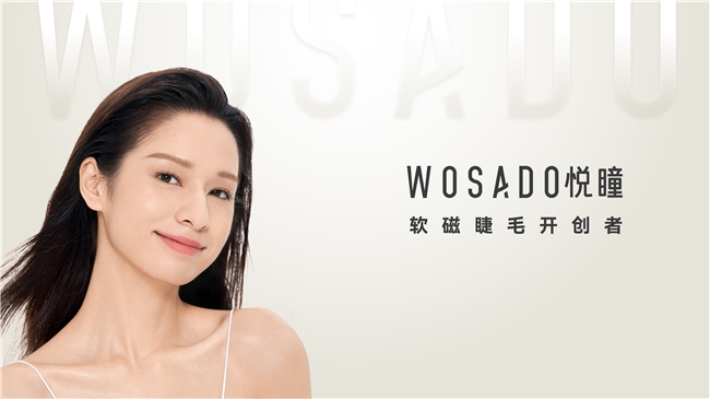 创新驱动，品牌升级：WOSADO悦瞳再启全球美睫新风尚