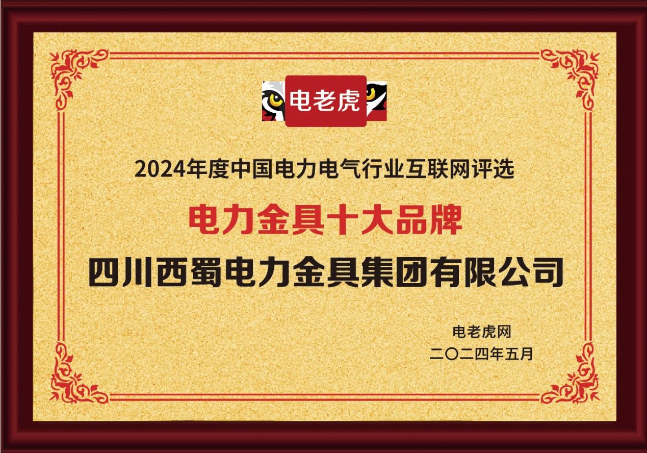 四川西蜀电力金具集团荣获“电力金具十大品牌”殊荣
