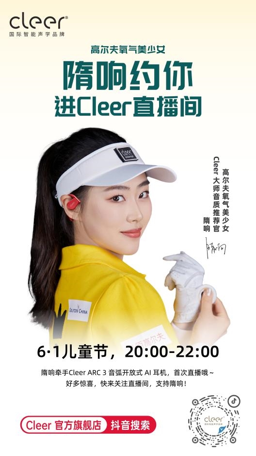 隋响携手Cleer ARC 3 音弧， 6月1号直播间约定你