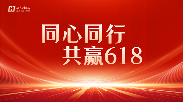 2024思杰马克丁618启动大会召开！全面赢战618！