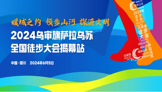 2024乌审旗萨拉乌苏全国徒步大会启动仪式暨银川首站活动成功举办