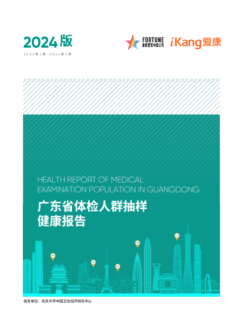 《2024版广东省体检人群抽样健康报告》首发！00后已经开始痛风了