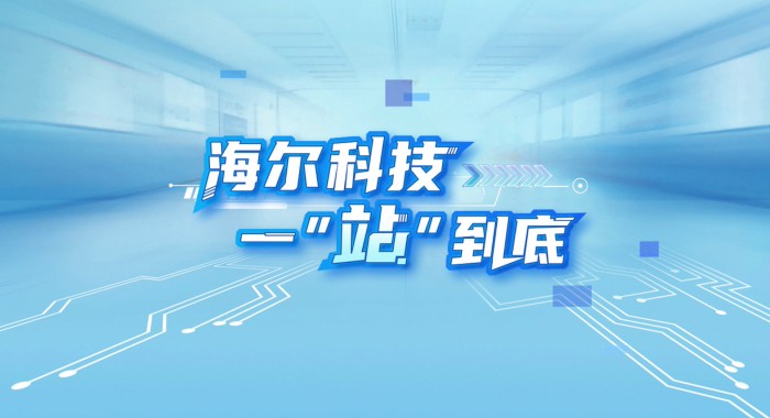 618家电别盲买！跟着海尔智家视频选一“站”到底的科技