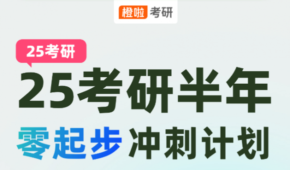 在职考研不再难！橙啦半年冲刺计划助你轻松备考