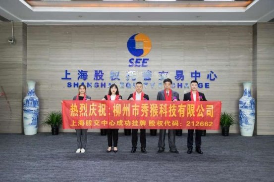 热烈祝贺柳州市秀猴科技有限公司挂牌成功，正式登陆上海股交中心！